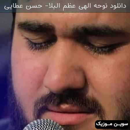 دانلود اهنگ الهی عظم البلا حسن عطایی